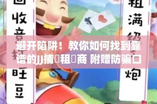 避开陷阱！教你如何找到靠谱的JJ捕魚租號商 附赠防骗口诀